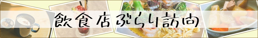 飲食店ぶらり訪問