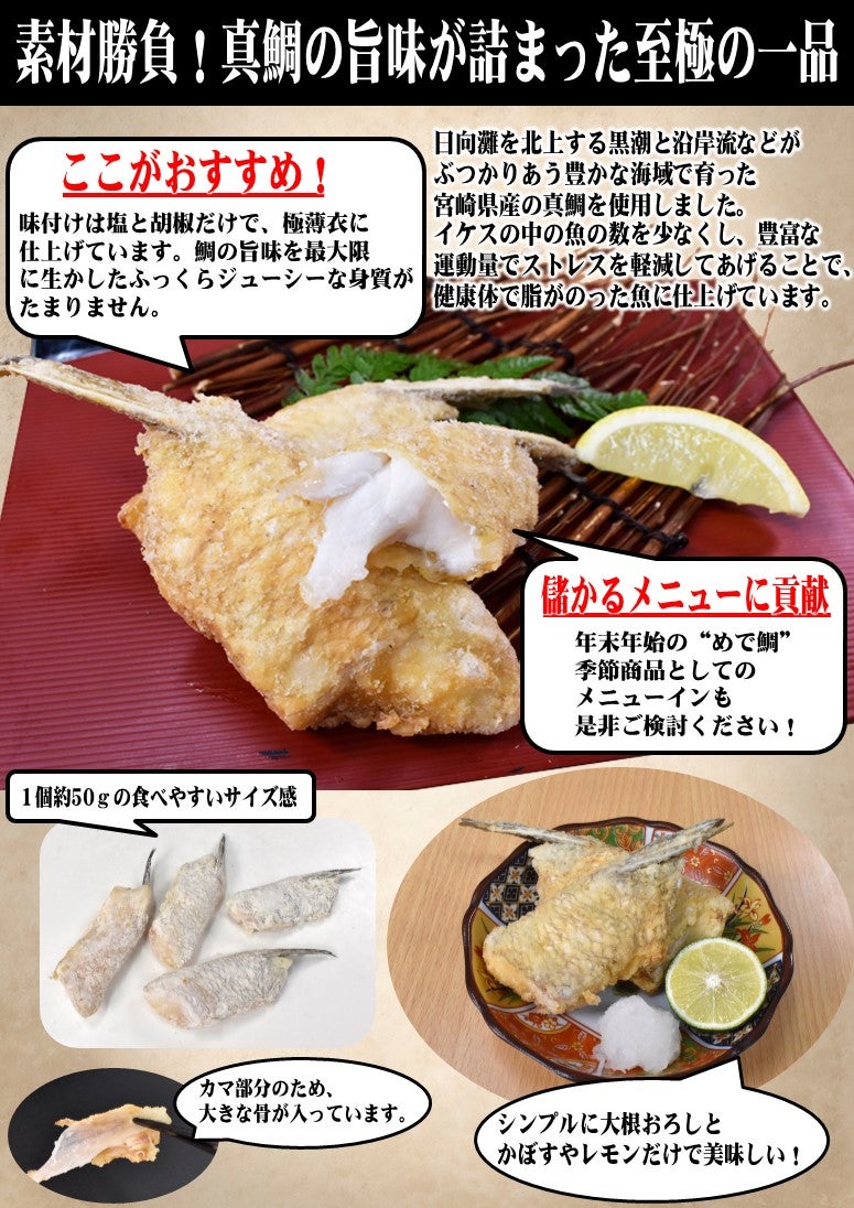 宮崎県産真鯛かま唐揚げ 10枚