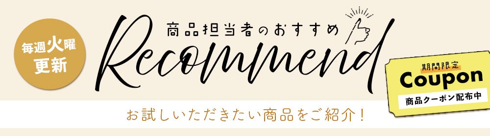 商品担当者のおすすめ