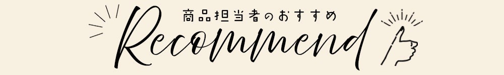商品担当者のおすすめ