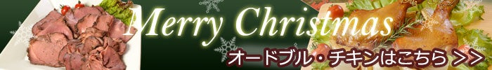 オードブル・チキンはこちらから