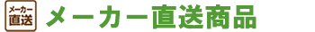 メーカー直送」「配送別計算」メーカー直送商品