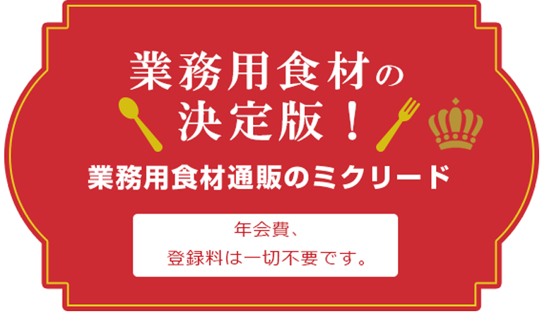 業務用食材通販の決定版!