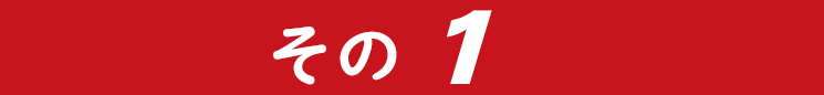 在庫確認・見積りが不要!