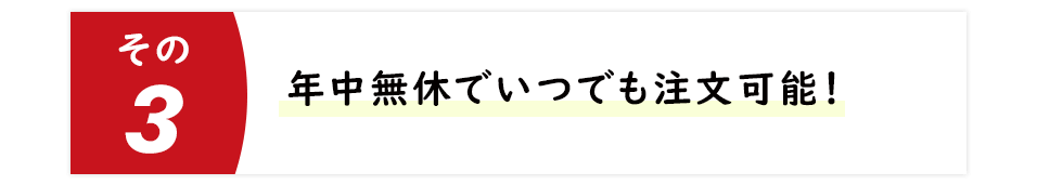 年中無休でいつでも注文可能！