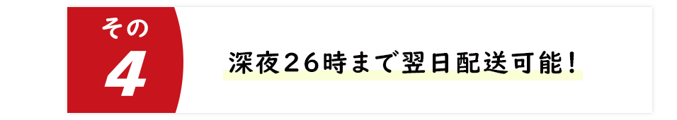深夜26時まで翌日配送可能!