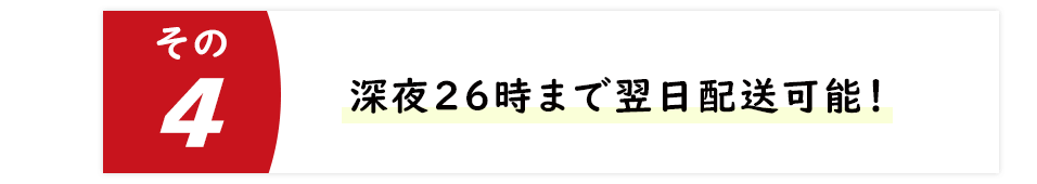 深夜26時まで翌日配送可能！