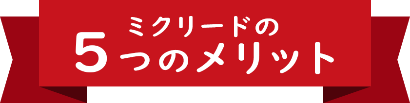 ミクリードの5つのメリット