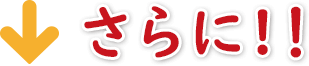 さらに!!