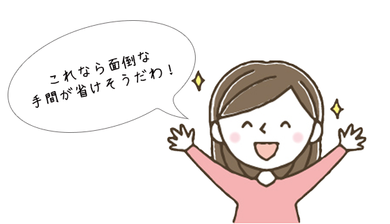 これなら面倒な手間が省けそうだ!