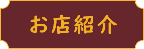 お店紹介