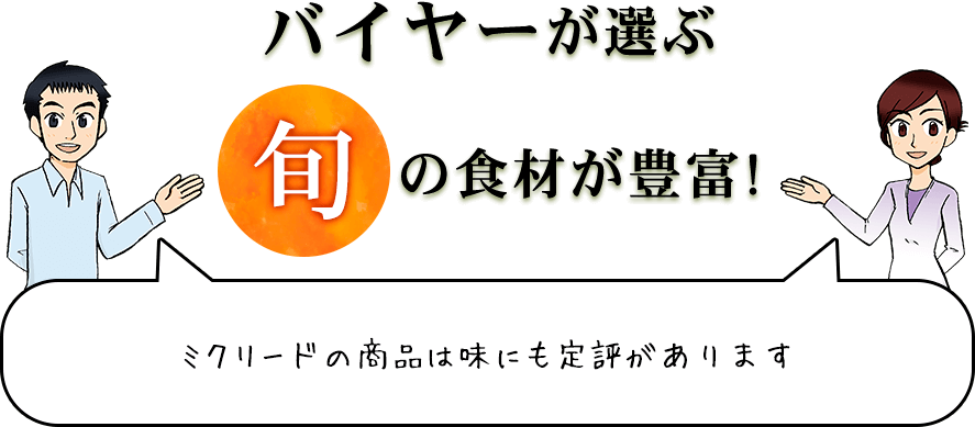 バイヤーが選ぶ旬の食材が豊富