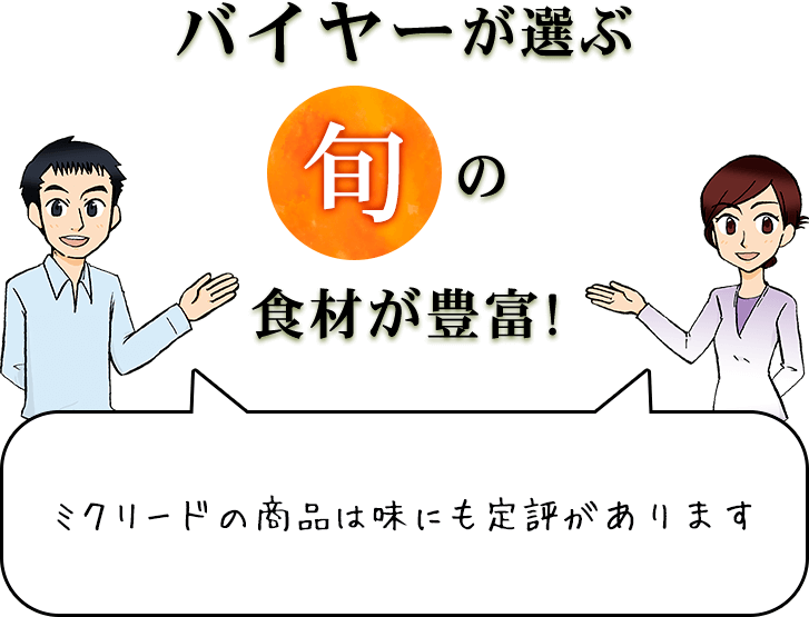 バイヤーが選ぶ旬の食材が豊富