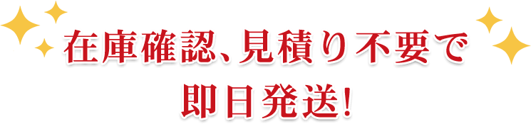 在庫確認、見積り不要で即日発送