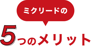 ミクリードの5つのメリット