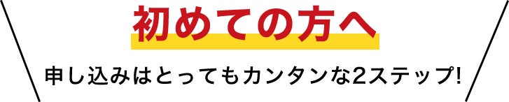 初めての方へ}