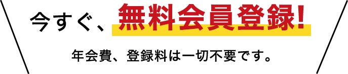 今すぐ、無料会員登録！