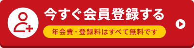 今すぐ無料会員登録