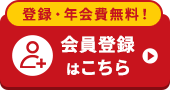 無料会員登録