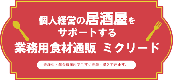 個人経営の居酒屋をサポートする業務用食材通販ミクリード