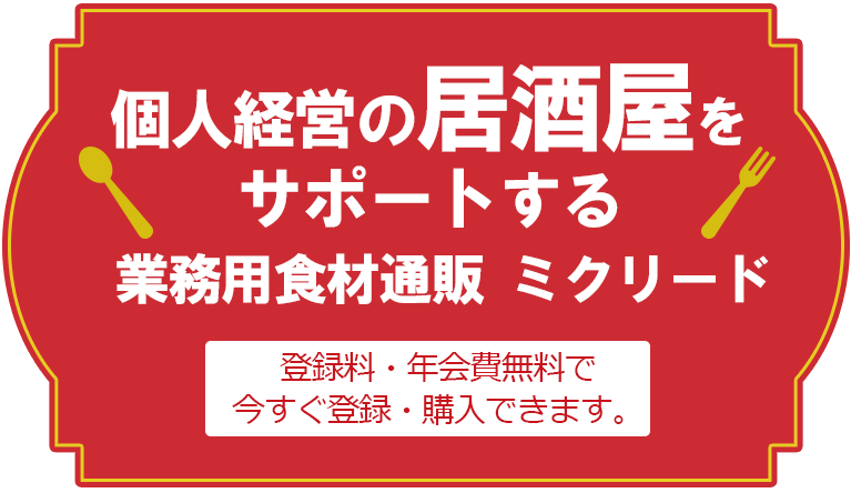 個人経営の居酒屋をサポートする業務用食材通販ミクリード