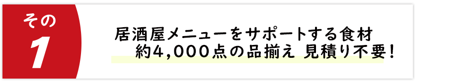 居酒屋メニューをサポートする食材を約4,000点の品揃え