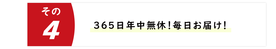 365日年中無休!毎日お届け!