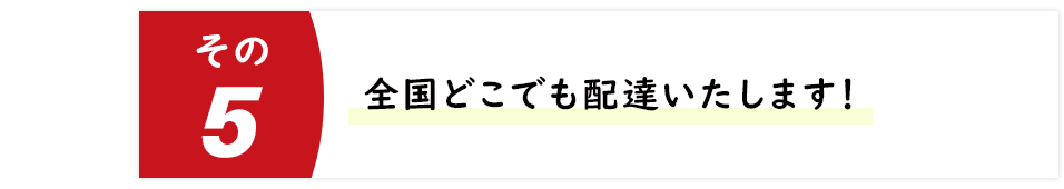 全国どこでも配達いたします!