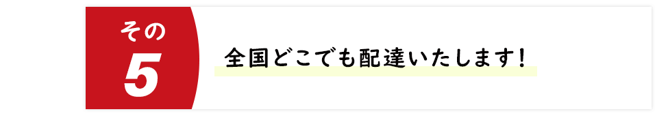 全国どこでも配達いたします！