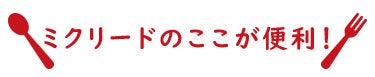 ミクリードのここが便利!