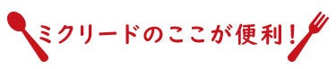 ミクリードのここが便利！