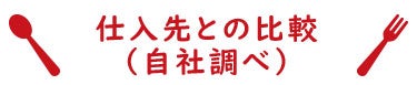 仕入先との比較（自社調べ）