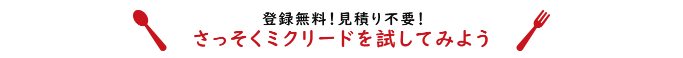 さっそくミクリードを試してみよう