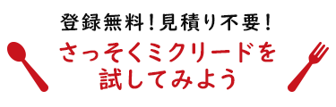 さっそくミクリードを試してみよう