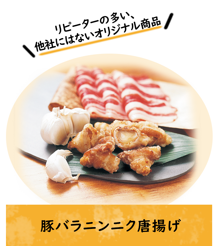 豚バラニンニク唐揚げ
