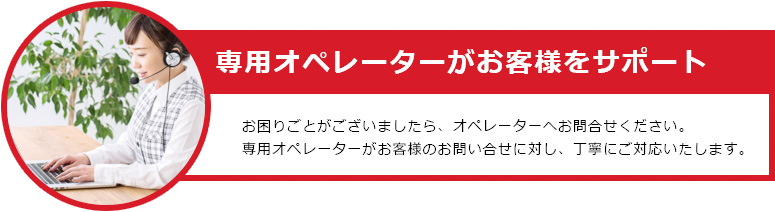 専用オペレーターがお客様をサポート