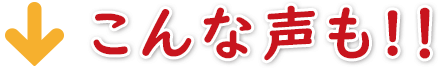 こんな声も!!