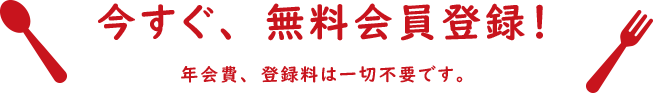 今すぐ、無料カタログ請求！