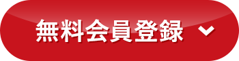 無料会員登録