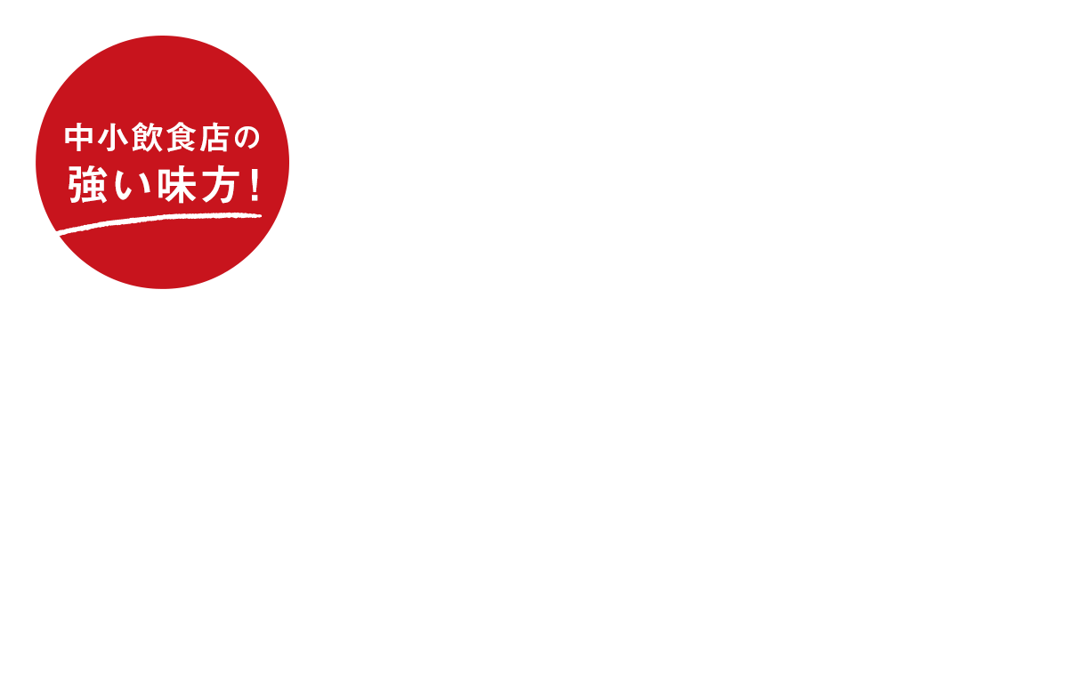 手作り感のあるおいしい手間なし食材が最短翌日に届きます！