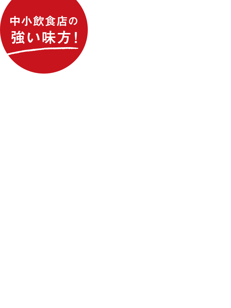 手作り感のあるおいしい手間なし食材が最短翌日に届きます！