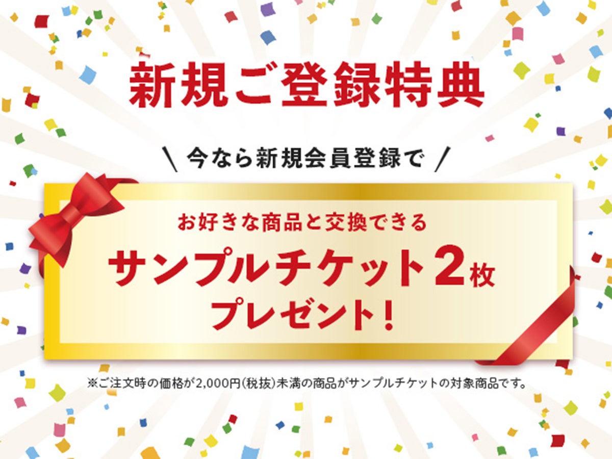 新規ご登特典