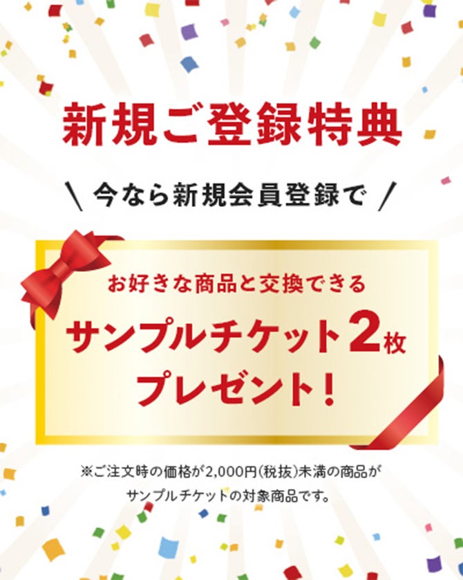 新規ご登特典