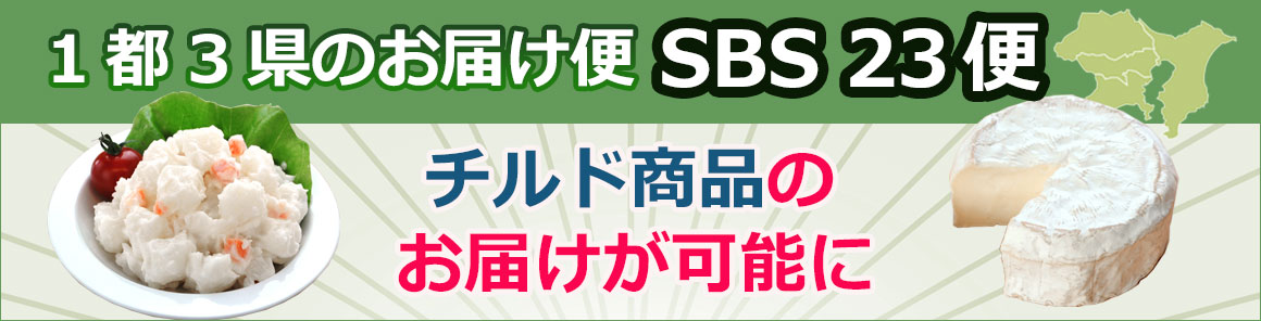 SBS23便 1都3県へのお届けに!