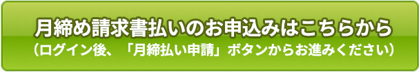 月締め請求書払いのお申込みはこちらから