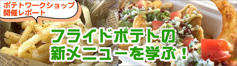 フライドポテトワークショップ