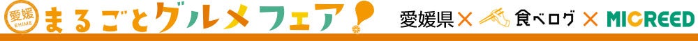 愛媛県と食べログとミクリードのコラボ「愛媛グルメフェア（仮称）」