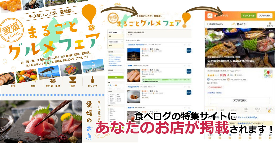 「愛媛まるごとグルメフェア」サイトイメージ