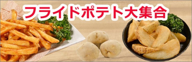 フライドポテト特集はこちらから