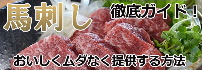 馬刺し特集はこちらから＞＞